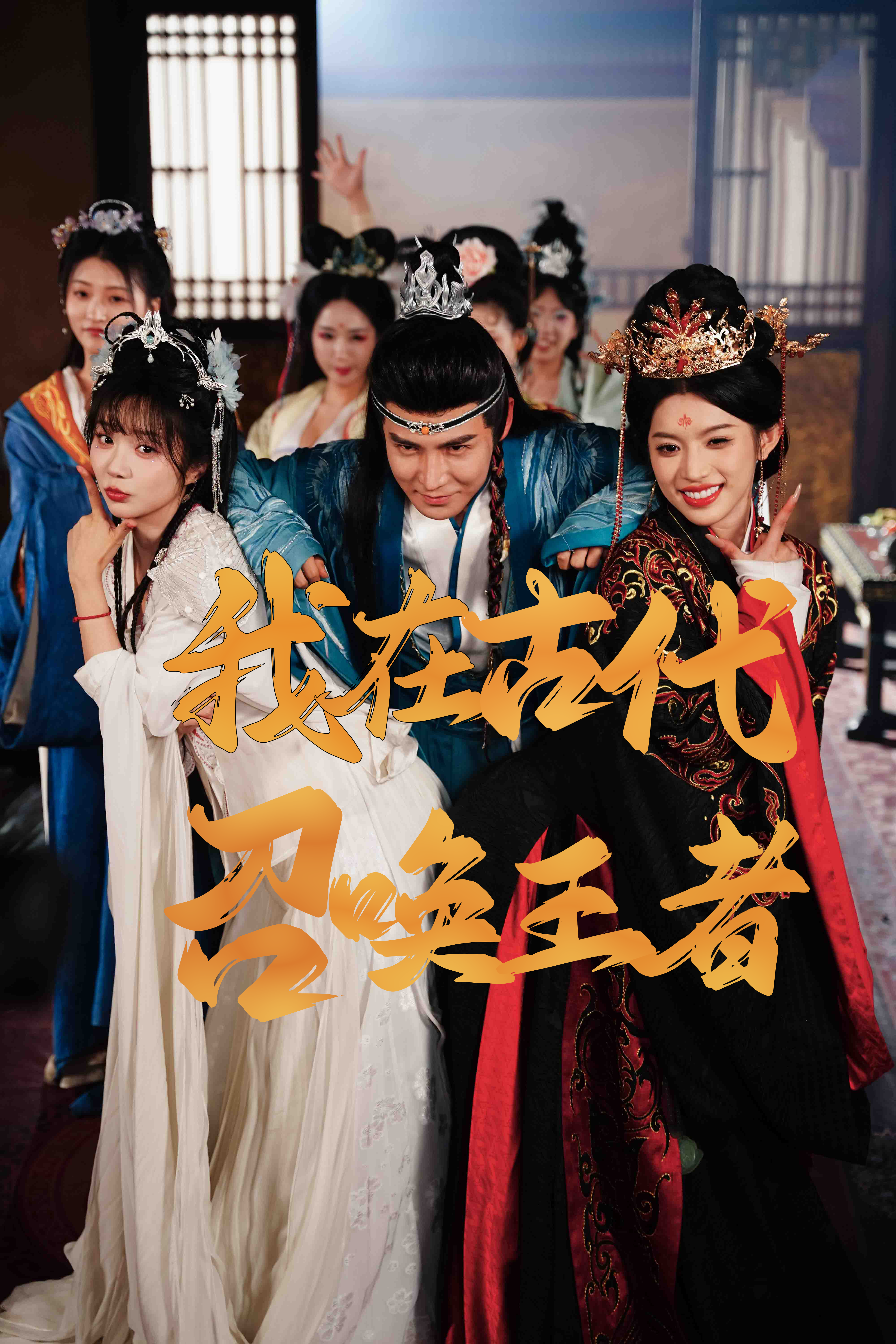 我在古代召唤王者 我在古代召唤王者