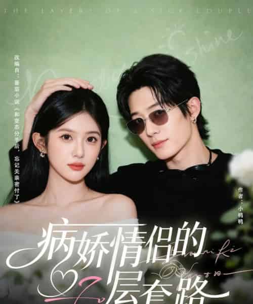 病娇情侣的千层套路（80集全）向明＆芷芃-海之城短剧项目