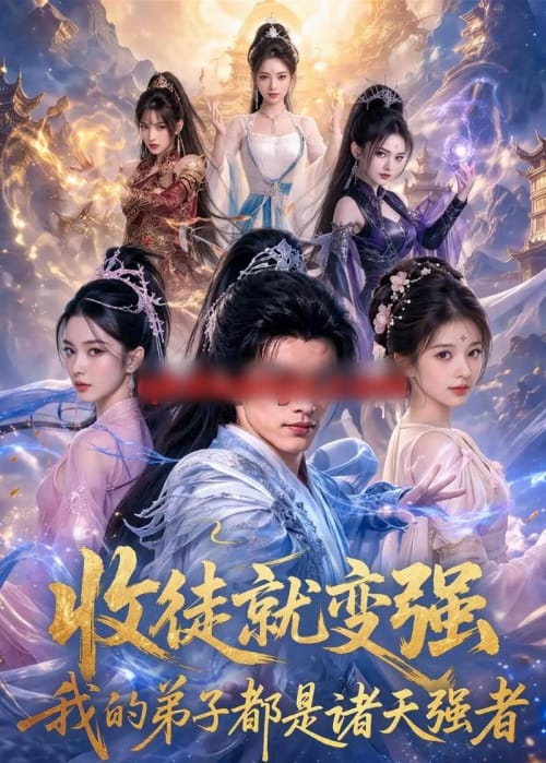 收徒就变强,我的弟子都是诸天强者 收徒就变强,我的弟子都是诸天强者