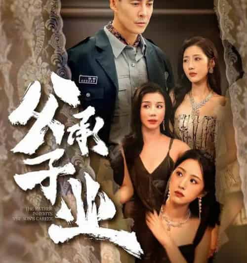 父承子业（100集全）萨钢云＆张如意-海之城短剧项目