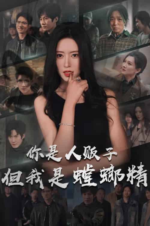 你是人贩子但我是螳螂精（30集全）彭瑞风＆桉淇 - 海之城短剧
