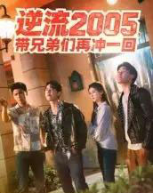 逆流2005，带兄弟们再冲一回（49集全）李咏昊＆张子兮-海之城短剧项目