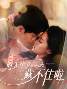 时先生你的暗恋藏不住啦（100集全）王楠＆袁雨涵 - 海之城短剧