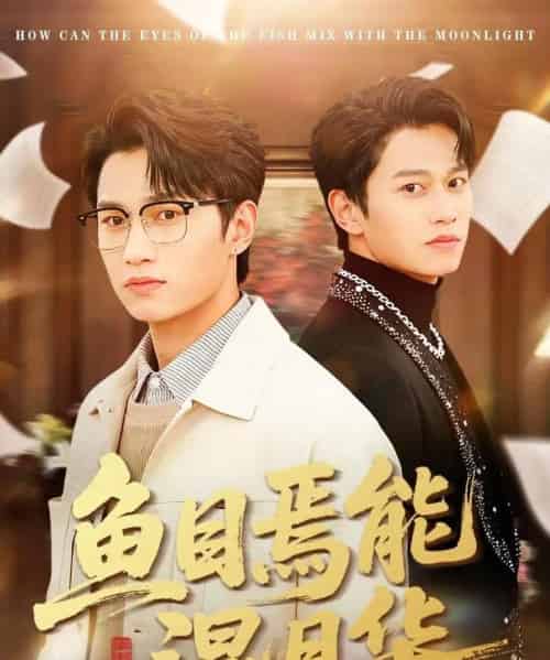 鱼目焉能混月华（40集全）顺顺＆徐家乐-海之城短剧项目