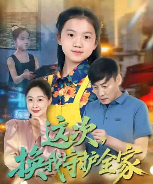这次，换我守护全家（80集全）康楷＆吕欣睿 - 海之城短剧