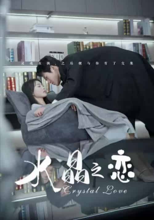 水晶之恋（65集全）金星颍 - 海之城短剧