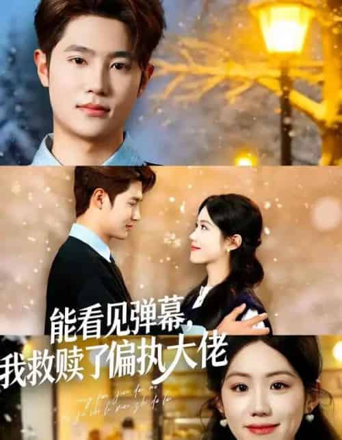 能看见弹幕，我救赎了偏执大佬（80集全）胡可欣＆姜云起-海之城短剧项目