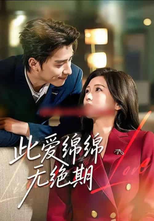 此爱绵绵无绝期（67集全）郭龙＆李璟-海之城短剧项目