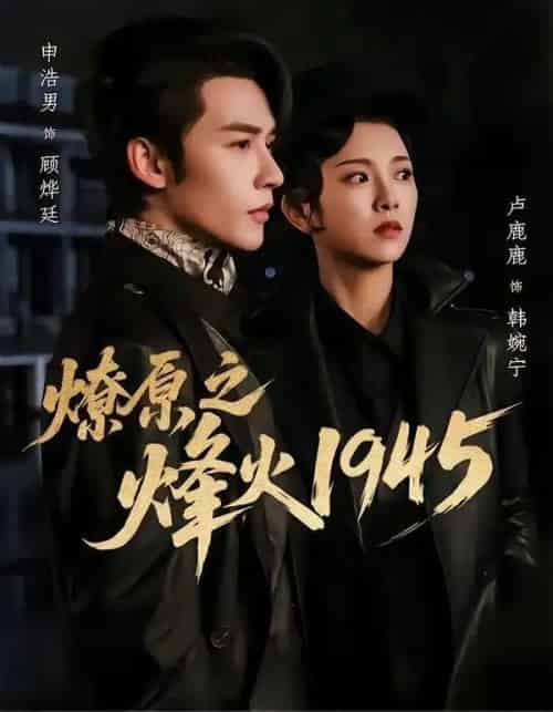 燎原之烽火1945（73集全）申浩男＆卢鹿鹿-海之城短剧项目