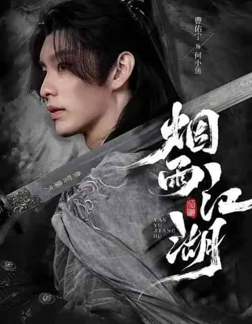 烟雨江湖（82集全）曹佑宁＆成果＆杜梵-海之城短剧项目