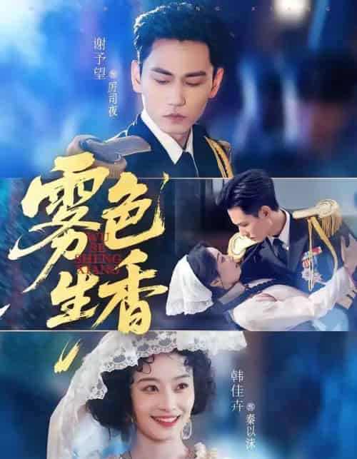 雾色生香（72集全）谢予望＆韩佳卉-海之城短剧项目
