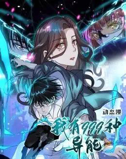 我有999种异能（60集）动漫-海之城短剧项目