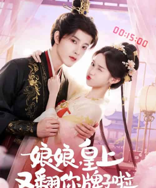娘娘皇上又翻你牌子啦（75集全）冯俊熙＆许若彤-海之城短剧项目