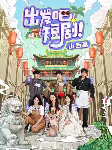 出发吧短剧山西篇（6集全）马小宇＆舒童＆滕泽文＆余茵＆觅七＆白方文 - 海之城短剧