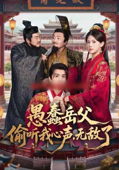 愚蠢岳父偷听我心声，无敌了（70集全）林依楠＆刘宇泽-海之城短剧项目