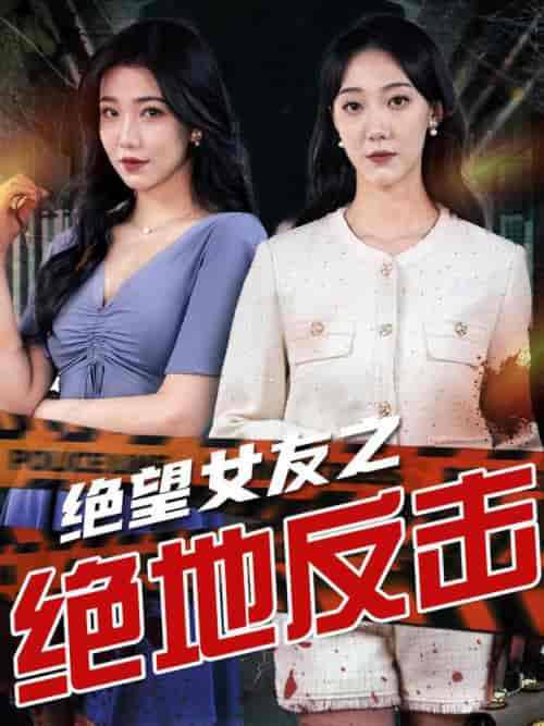 绝望女友之绝地反击（73集） - 海之城短剧