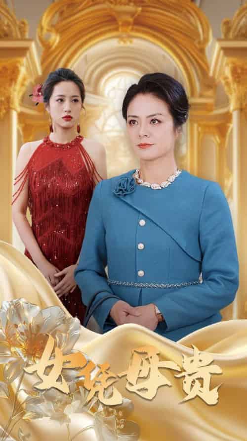母凭女贵（101集全） - 海之城短剧