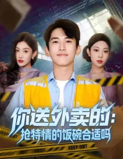 你送外卖的：抢特情的饭碗合适吗（64集全）-海之城短剧项目