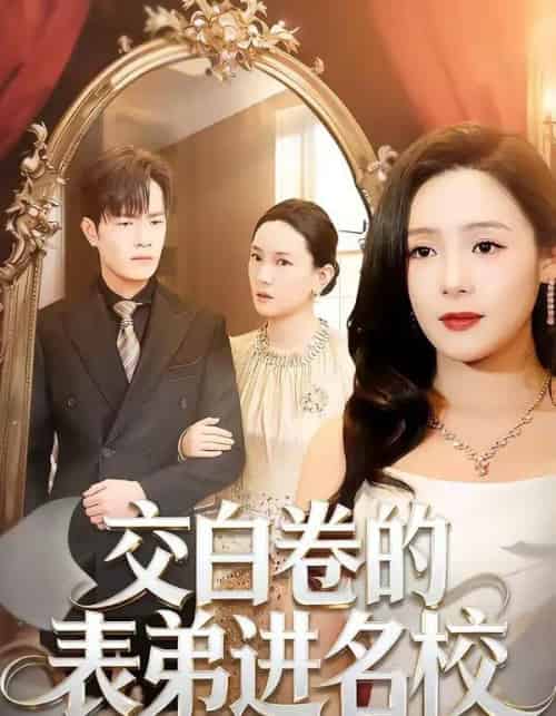 交白卷的表弟进名校（30集全）周六＆张现斌-海之城短剧项目