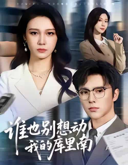 谁也别想动我的库里南（58集全）吴帆＆屈浩野-海之城短剧项目