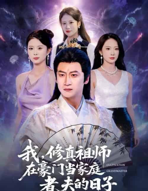 我，修真祖师在豪门当家庭煮夫的日子（76集全）初鹏旭＆星玥-海之城短剧项目
