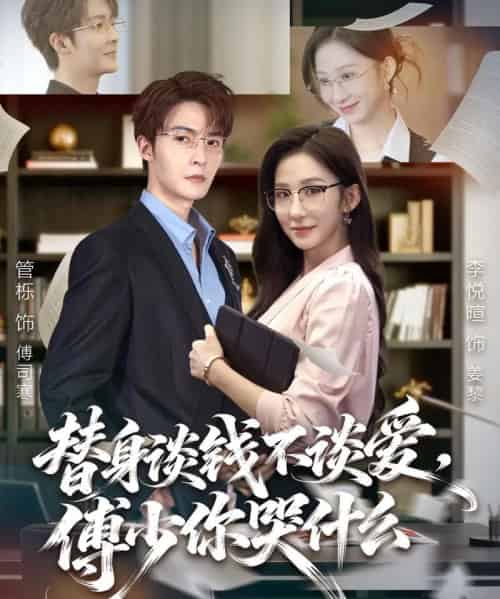 替身谈钱不谈爱，傅少你哭什么＆别谈恋爱，姐只想搞事业（66集全）管栎＆李悦暄-海之城短剧项目