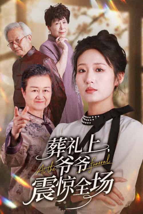 葬礼上爷爷震惊全场（52集全）袁吉衣＆宋喃 - 海之城短剧