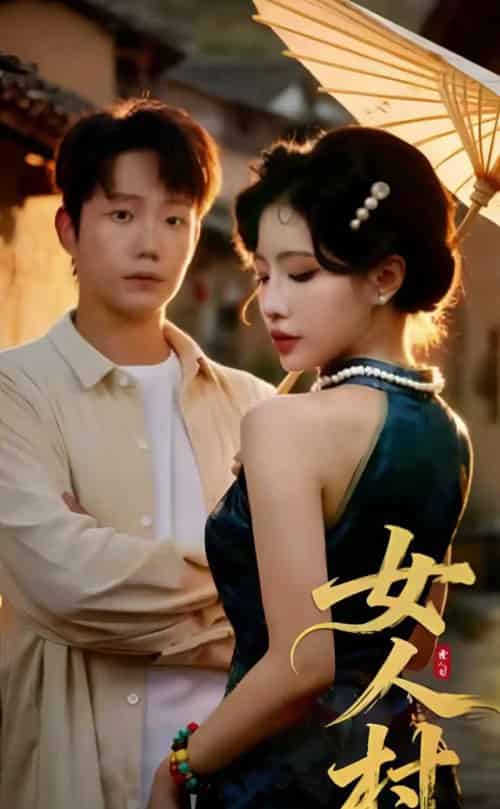 女人村（长篇）-海之城短剧项目