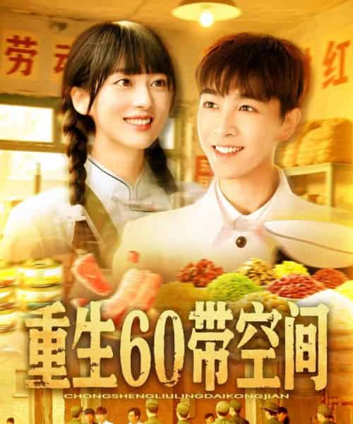 重生60带空间 重生60带空间