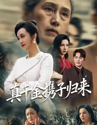 真千金携子归来&认亲当天我携三个儿子华丽归来 真千金携子归来&认亲当天我携三个儿子华丽归来