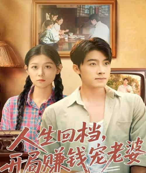人生回档，开局赚钱宠老婆（90集全）王青泽＆刘舸-海之城短剧项目