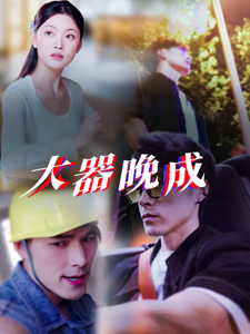 大器晚成（63集全） - 海之城短剧