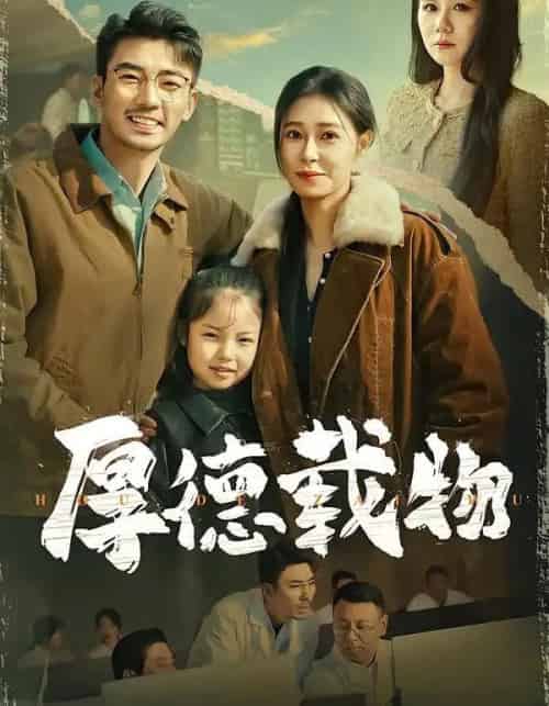 厚德载物（86集全）韩琪＆张瀚文-海之城短剧项目