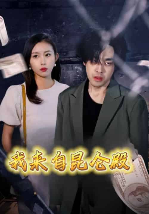 我来自昆仑殿（70集全）吴用＆赵敏 - 海之城短剧