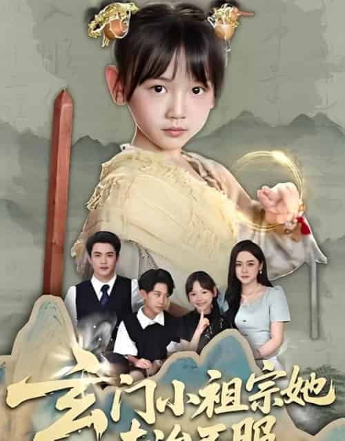 玄门小祖宗她专治不服（60集）李林汐＆黄梓轩 - 海之城短剧