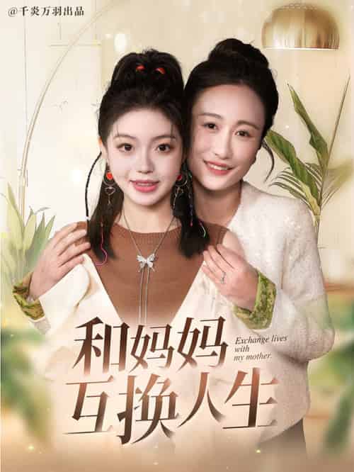 和妈妈呼唤人生（60集全）张美慧＆宋星颐 - 海之城短剧