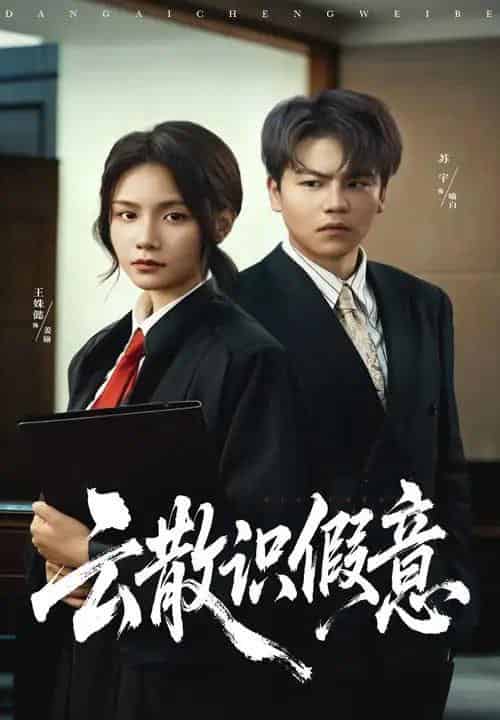 云散识假意（50集全）苏宇＆王姝懿-海之城短剧项目