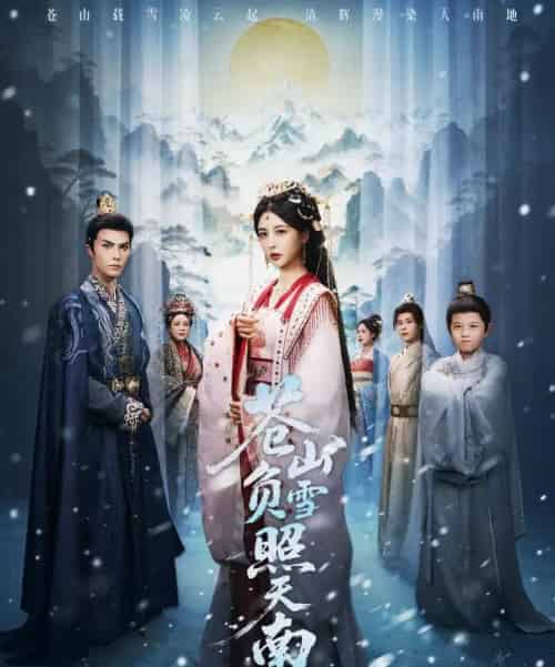 苍山负雪照天南＆青山不见君（70集全）聂子皓＆言欢-海之城短剧项目