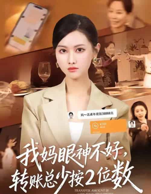 我妈眼神不好，转账总少按2位数（61集全）陆绎方＆张珊珊-海之城短剧项目