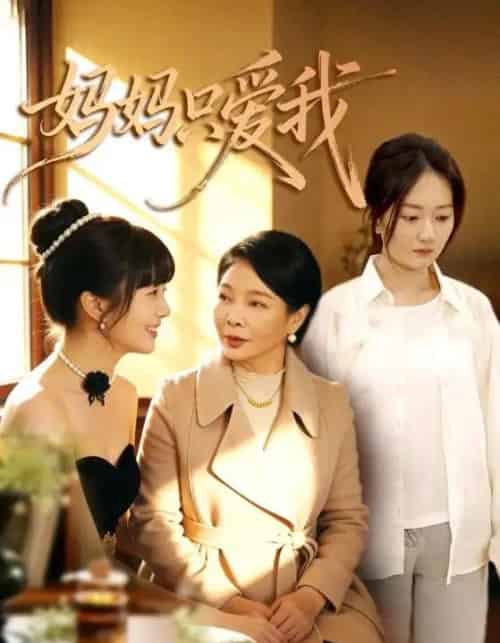 妈妈只爱我（70集全）王阡惠＆牛博宇-海之城短剧项目