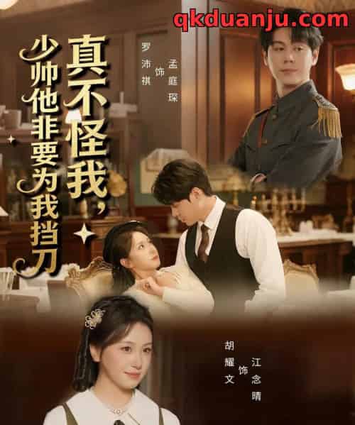 真不怪我，少帅他非要为我挡刀（69集全）罗沛祺＆胡耀文-海之城短剧项目