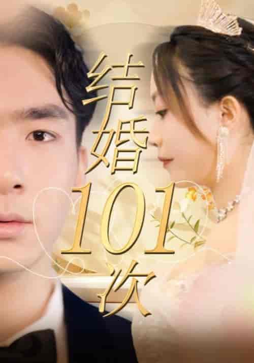 结婚101次（101集全）白大卫＆罗冰冰 - 海之城短剧