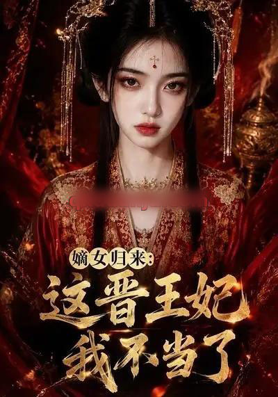 嫡女归来:这晋王妃我不当了 嫡女归来:这晋王妃我不当了
