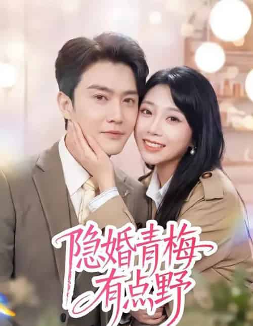 隐婚青梅有点野（50集全）陈天晓＆周玉玲-海之城短剧项目