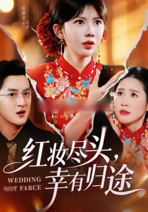 红妆尽头，幸有归途（61集全）范瑞雪＆海扬-海之城短剧项目