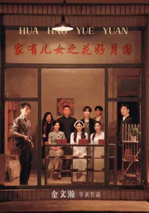 家有儿女之花好月圆（62集）李长安＆孟无忧 - 海之城短剧