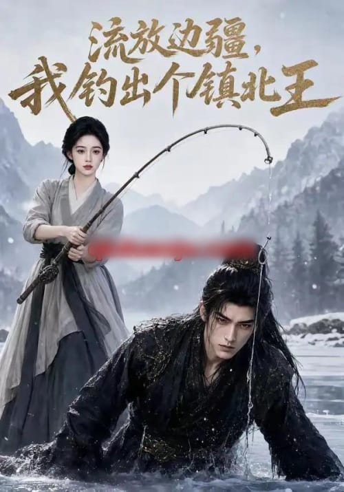 流放边疆,我钓出个镇北王 流放边疆,我钓出个镇北王