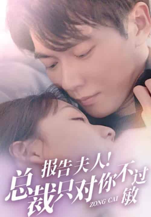 报告夫人！总裁只对你不过敏（100集全）宋翊然＆夏南溪 - 海之城短剧
