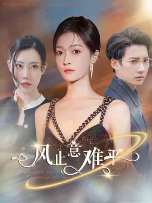 风止意难平（100集全）顾宁安＆顾言承 - 海之城短剧
