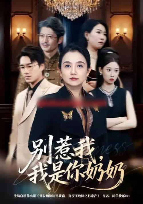 别惹我，我是你奶奶（70集全）穆森＆王雯-海之城短剧项目